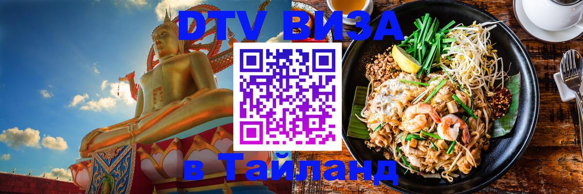 Купить DTV визу в Таиланд Цхинвал 
