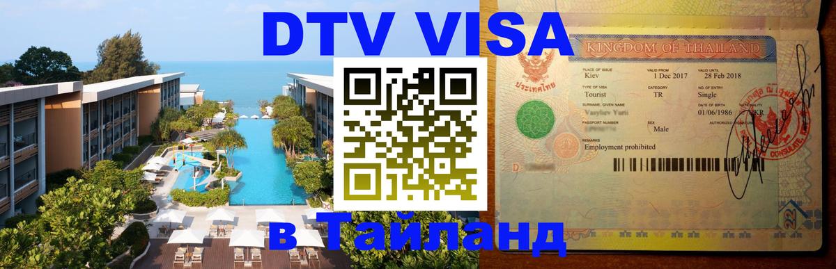 Цены на DTV визу в Таиланд — пакеты услуг, достаточно даже паспорта - Цхинвал  06.12.2025 